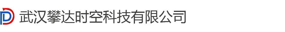 武漢攀達(dá)時(shí)空科技有限公司