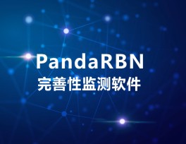 PandaRBN完善性監(jiān)測軟件