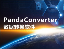 PandaConverter數(shù)據(jù)轉(zhuǎn)換軟件
