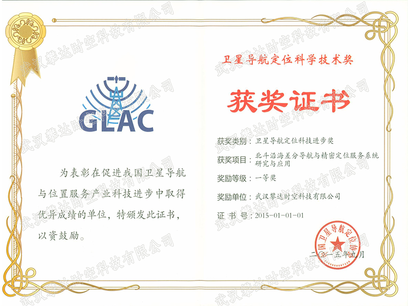 中國(guó)衛(wèi)星導(dǎo)航定位科技技術(shù)一等獎(jiǎng)