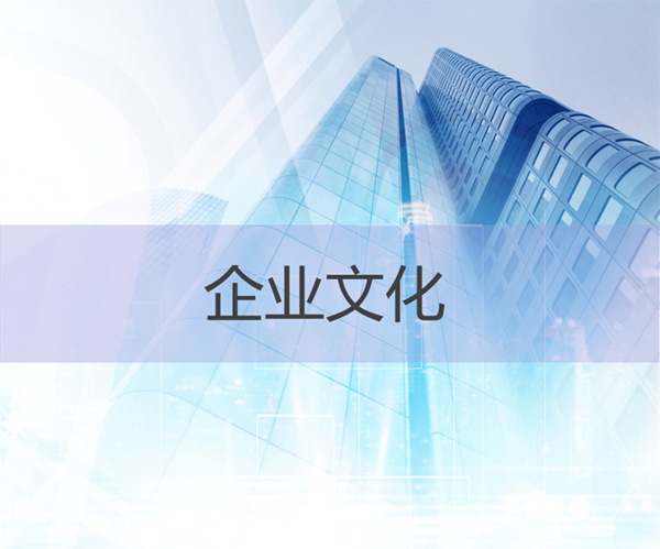 企業(yè)文化