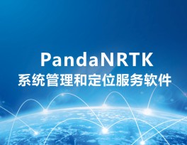 PandaNRTK網(wǎng)絡(luò)RTK系統(tǒng)管理和定位服務(wù)軟件