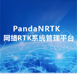 PandaNRTK網(wǎng)絡(luò)RTK系統(tǒng)管理平臺(tái)