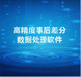 攀達(dá)北斗/GNSS高精度事后差分?jǐn)?shù)據(jù)處理軟件PandaPos