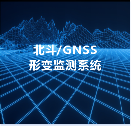北斗/GNSS形變監(jiān)測(cè)系統(tǒng)