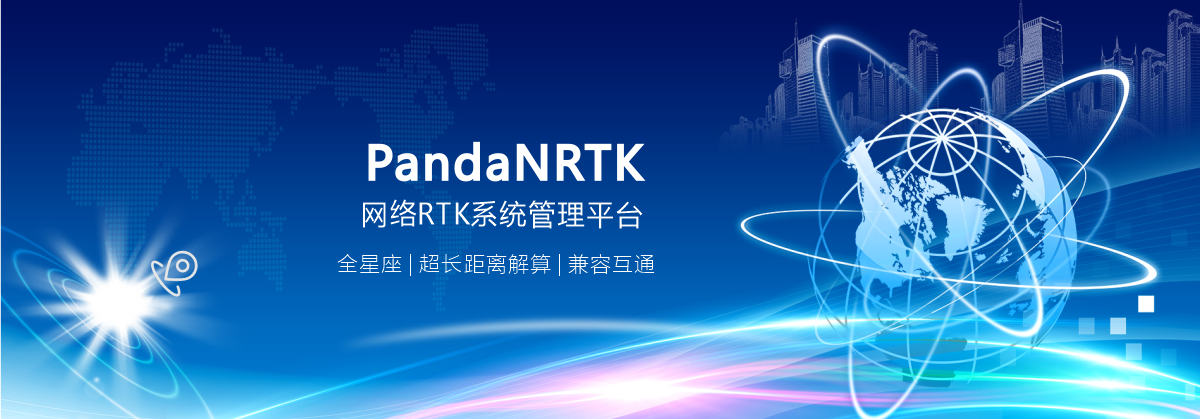 PandaNRTK網(wǎng)絡(luò)RTK系統(tǒng)管理和定位服務(wù)軟件